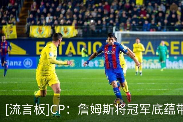 [流言板]CP：詹姆斯将冠军底蕴带到费城，力争夺得第五枚总冠军戒指